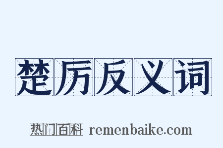 楚厉反义词是什么意思的图片